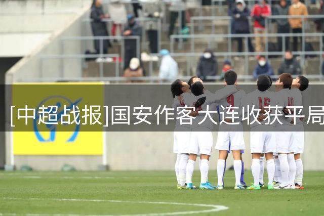 [中超战报]国安作客大连收获平局